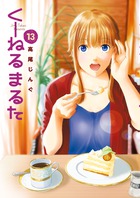 くーねるまるた １３