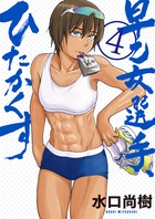早乙女選手、ひたかくす ４