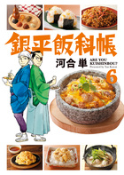 銀平飯科帳 ６