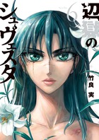 辺獄のシュヴェスタ ６