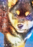 しっぽの声 １
