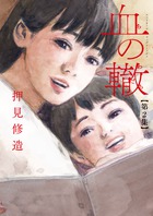 血の轍 ２