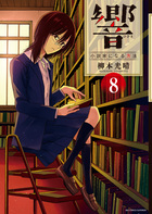 響～小説家になる方法～ ８