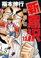 新黒沢　最強伝説 １２