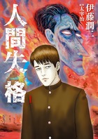 文学界の名作を独自の解釈で綴る異色のホラー漫画『人間失格 [1]』