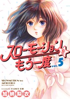 スローモーションをもう一度 ５