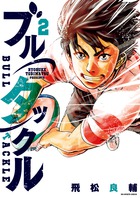 【中古】 ブルタックル ３/小学館/飛松良輔 ブルタックル 3 | 書籍 | 小学館