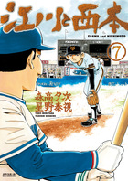 江川と西本 12 | 書籍 | 小学館