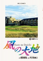 風の大地 ７０