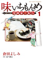 味いちもんめ 継ぎ味 １ 小学館