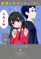 お酒は夫婦になってから ８