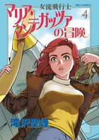 女流飛行士マリア・マンテガッツァの冒険 ４