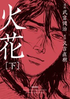武富健治 著者 小学館