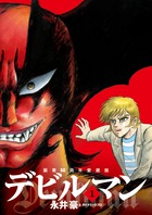画業５０周年愛蔵版　デビルマン １