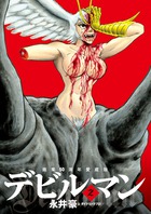 画業５０周年愛蔵版　デビルマン ２