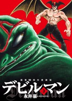 画業５０周年愛蔵版　デビルマン ３