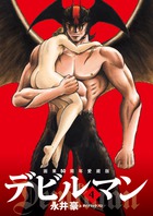 画業５０周年愛蔵版　デビルマン ４