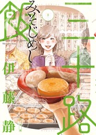 おしゃべりは 朝ごはんのあとで ２ 小学館