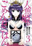 人魚姫のごめんねごはん ３