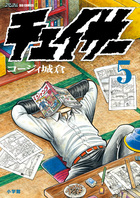チェイサー ５