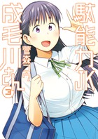 駄能力ＪＫ成毛川さん ３