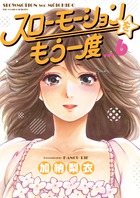 スローモーションをもう一度 ６