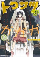 トクサツガガガ １２