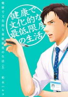 健康で文化的な最低限度の生活 ６