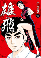 雄飛　ゆうひ １３