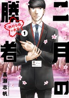 中学受験塾を舞台に圧倒的リアリティで描く衝撃コミック『二月の勝者』2/9発売