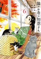 猫のお寺の知恩さん ６