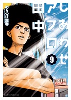 しあわせアフロ田中 ９