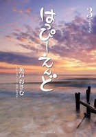 はっぴーえんど ３