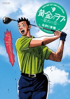 黄金のラフ２～草太の恋～ ９