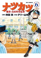 ナツカツ　職業・高校野球監督 ６