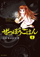 ぜつぼうごはん ２