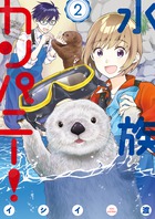 水族カンパニー！ ２