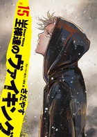 王様達のヴァイキング １５