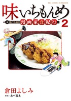 みつめさんは今日も完食 １ 書籍 小学館