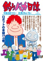 同僚はAIロボット！？釣り勝負も必見！『釣りバカ日誌 99』