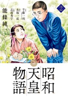 昭和天皇物語 13 | 書籍 | 小学館