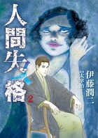 人間失格 ２