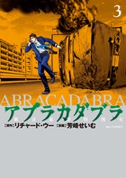 アブラカダブラ　～猟奇犯罪特捜室～ ３