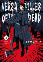 ベルサイユオブザデッド ２