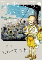 ひねもすのたり日記 第１集