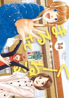 くーねるまるた １４