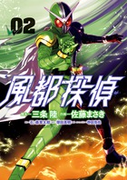 風都探偵 ２