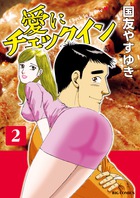 愛にチェックイン ２
