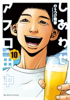 しあわせアフロ田中 １０
