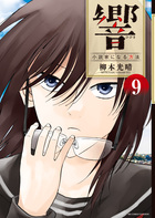 響～小説家になる方法～ ９